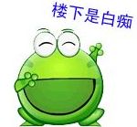 楼下是白痴 楼下是白痴