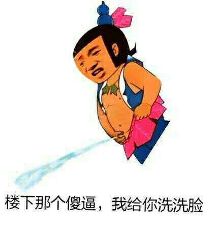 楼下那个傻逼,我给你洗洗脸 楼下那个傻逼,我给你洗洗脸