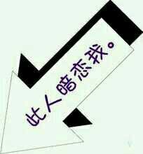 此人暗恋我 此人暗恋我