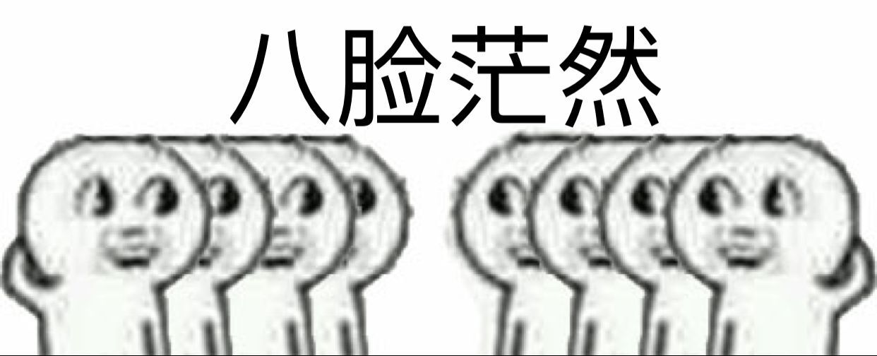 八脸茫然