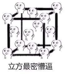 立方最密懵逼