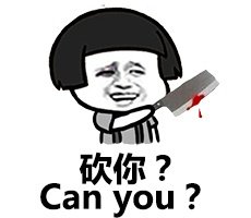 砍你？Can you？