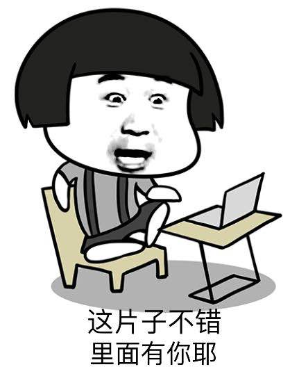 这片子不错里面有你耶 这片子不错里面有你耶