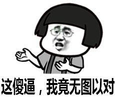 这傻逼，我竟无图以对