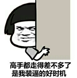 高手都走得差不多了是我装逼的好时机 高手都走得差不多了是我装逼的好时机