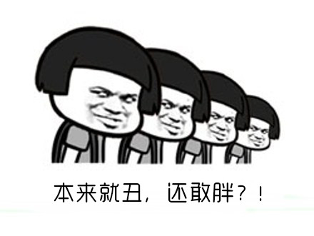 本来就丑，还敢胖？！