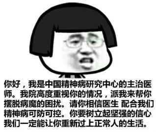 你好,我是中国精神病研究中心的主治医师(图二) 你好,我是中国精神病研究中心的主治医师(图二)