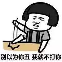 别以为你丑 我就不打你 别以为你丑 我就不打你