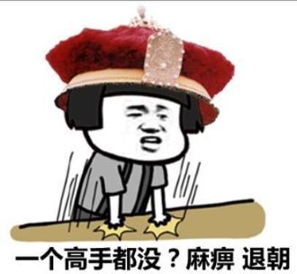 一个高手都没?麻痹 退朝 一个高手都没?麻痹 退朝