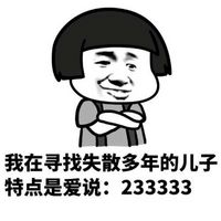 我在寻找失散多年的儿子特点是爱说：233333