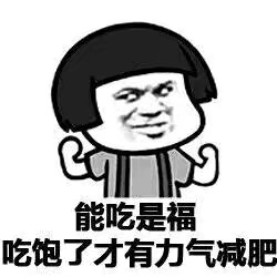 能吃是福 吃饱了才有力气减肥 能吃是福 吃饱了才有力气减肥