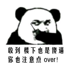 收到 楼下也是傻逼你也注意点over！