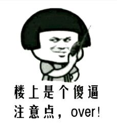 楼上是个傻逼注意点，over！