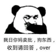 我日你妈卖批，狗东西，收到请回答，over