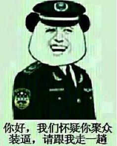 你好，我们怀疑你聚众装逼，请跟我走一趟