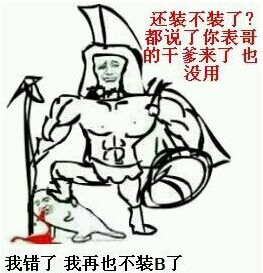 还装不装了？都说了你表哥的干爹来了也没用