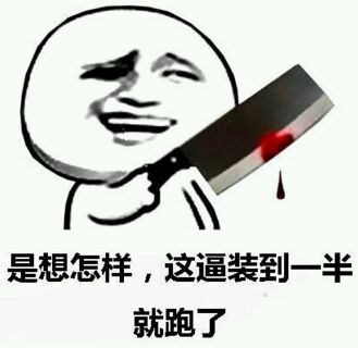 是想怎样,这逼装到一半就跑了 是想怎样,这逼装到一半就跑了