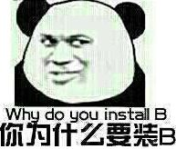 你为什么要装B