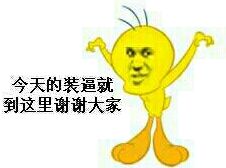 今天的装逼就到这里谢谢大家 今天的装逼就到这里谢谢大家