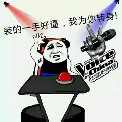 装的一手好逼,我为你转身! 装的一手好逼,我为你转身!