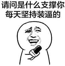 请问是什么支撑你每天坚持装逼的 请问是什么支撑你每天坚持装逼的
