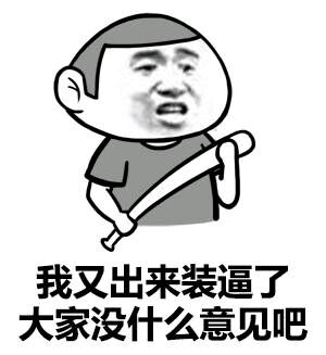 我又出来装逼了大家没什么意见吧 我又出来装逼了大家没什么意见吧