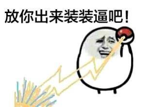 放你出来装装逼吧！