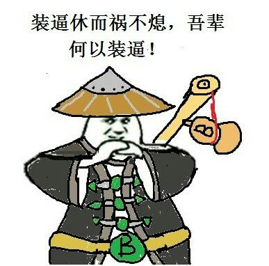 装逼休而祸不熄,吾辈何以装逼! 装逼休而祸不熄,吾辈何以装逼!