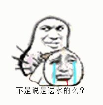 不是说是送水的么？