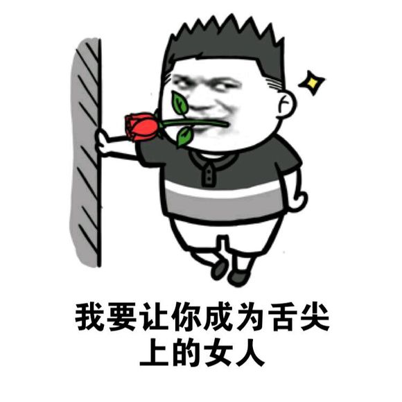 我要让你成为舌尖上的女人 我要让你成为舌尖上的女人