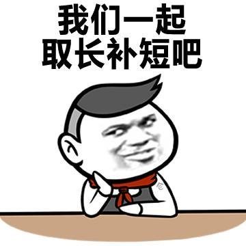 我们一起取长补短吧