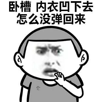 卧槽 内衣凹下去怎么没弹回来