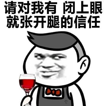 请对我有 闭上眼就张开腿的信任