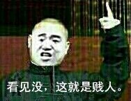 看见没，这就是贱人