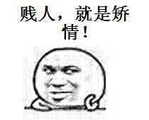 贱人，就是矫情！