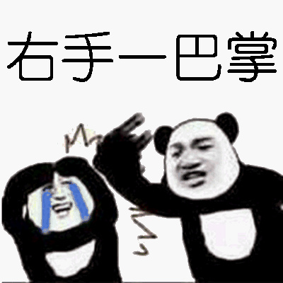 右手一巴掌