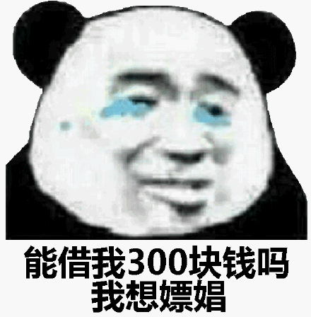 能借我300块钱吗 我想嫖娼