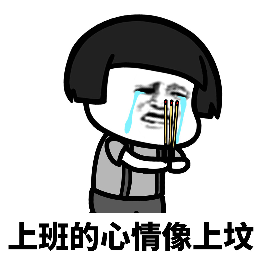 上班的心情像上坟_金馆长蘑菇头斗图表情包图片-我爱