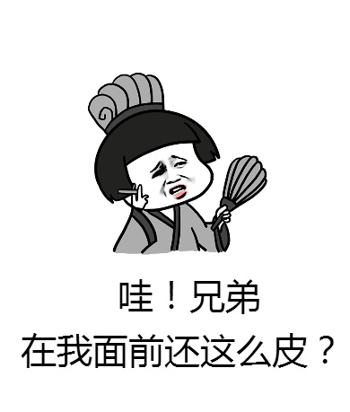 哇！兄弟 在我面前还这么皮？