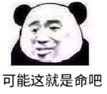 可能这就是命吧