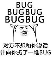 对方不想和你说话并向你扔了一堆BUG