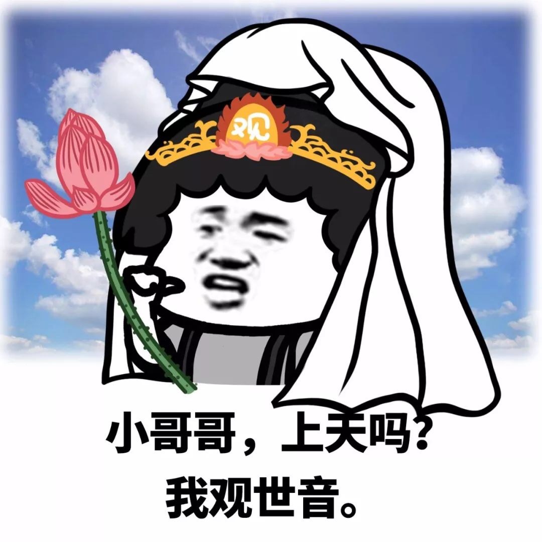 小哥哥，上天吗？我观世音