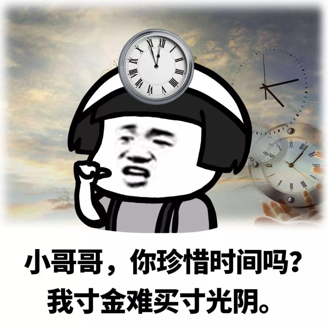 小哥哥，你珍惜时间吗？我寸金难买寸光阴