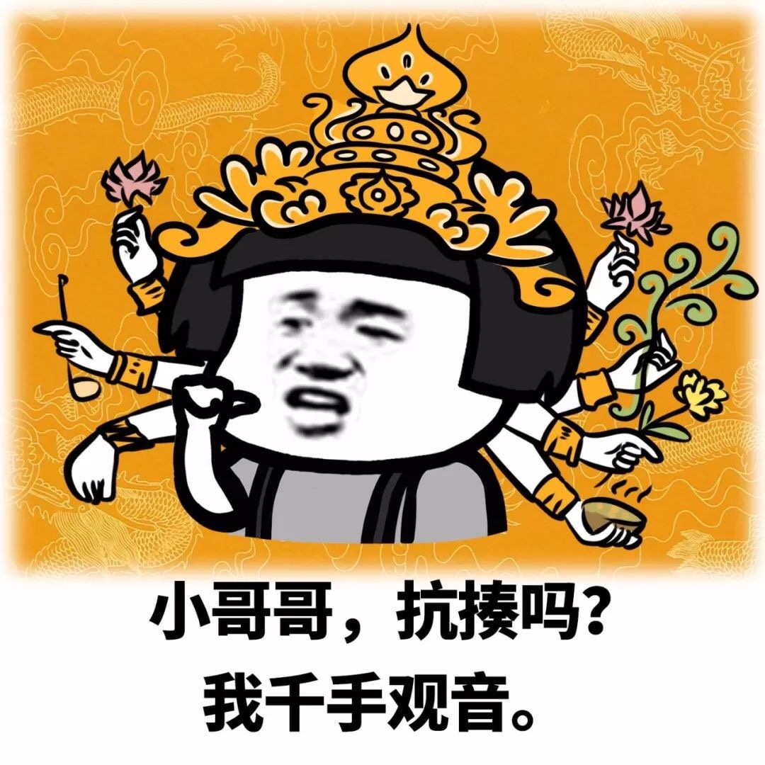 小哥哥，抗揍吗？我千手观音