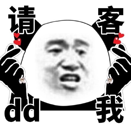 请客dd我