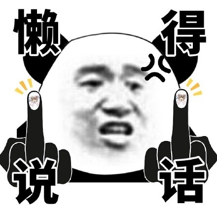 懒得说话