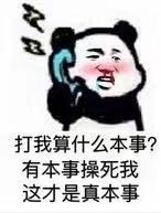 打我算什么本事？