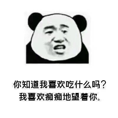 你知道我喜欢吃什么吗？