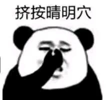 挤按晴明穴