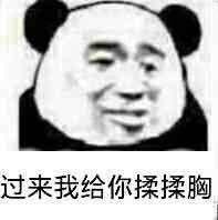 过来我给你揉揉胸